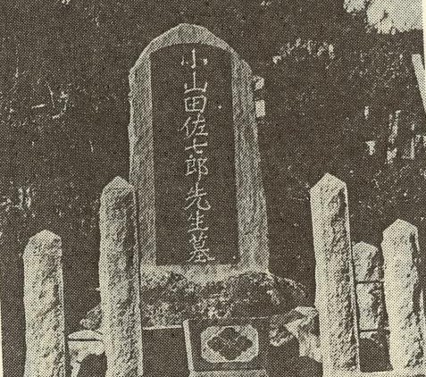 小山田先生墓